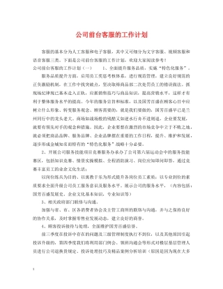 公司前台客服的工作计划 