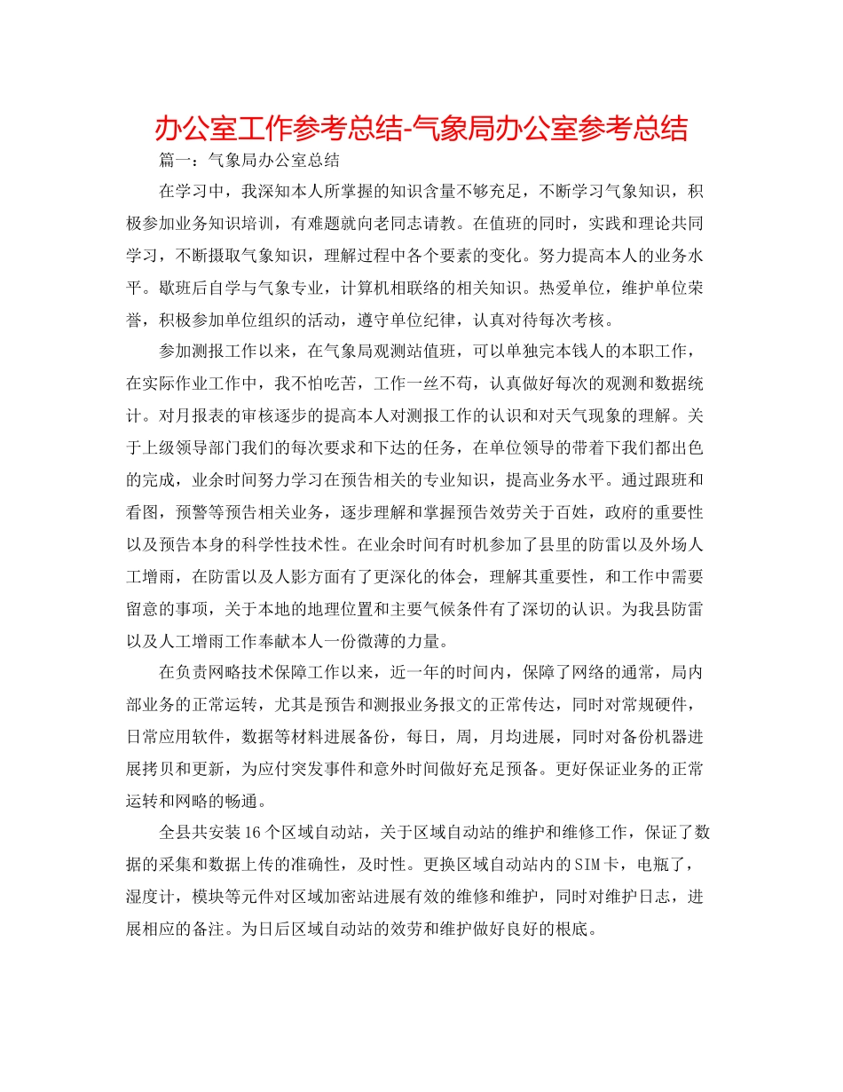 办公室工作参考总结气象局办公室参考总结_第1页