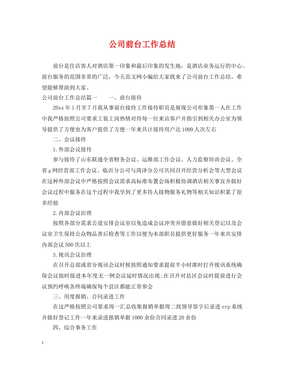公司前台工作总结 _第1页