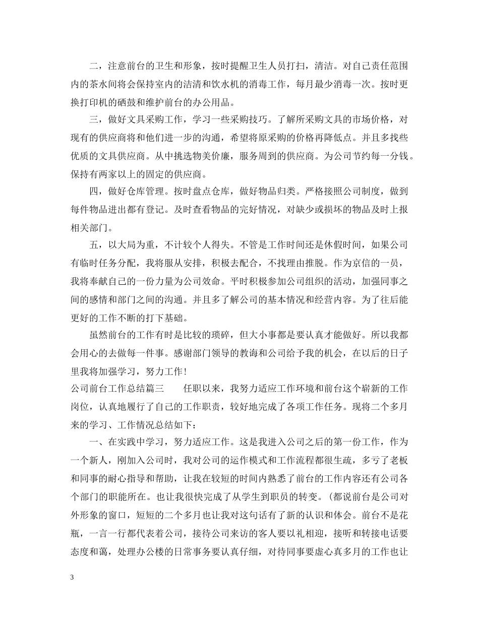 公司前台工作总结 _第3页
