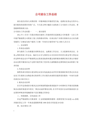 公司前台工作总结 