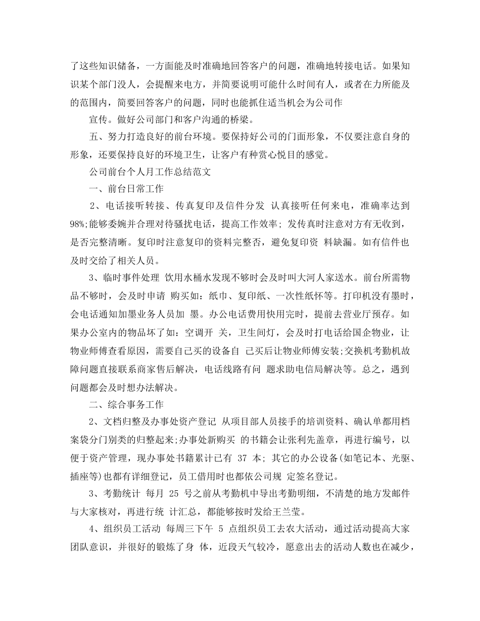 公司前台个人月工作总结范文 _第2页