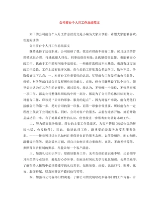 公司前台个人月工作总结范文 