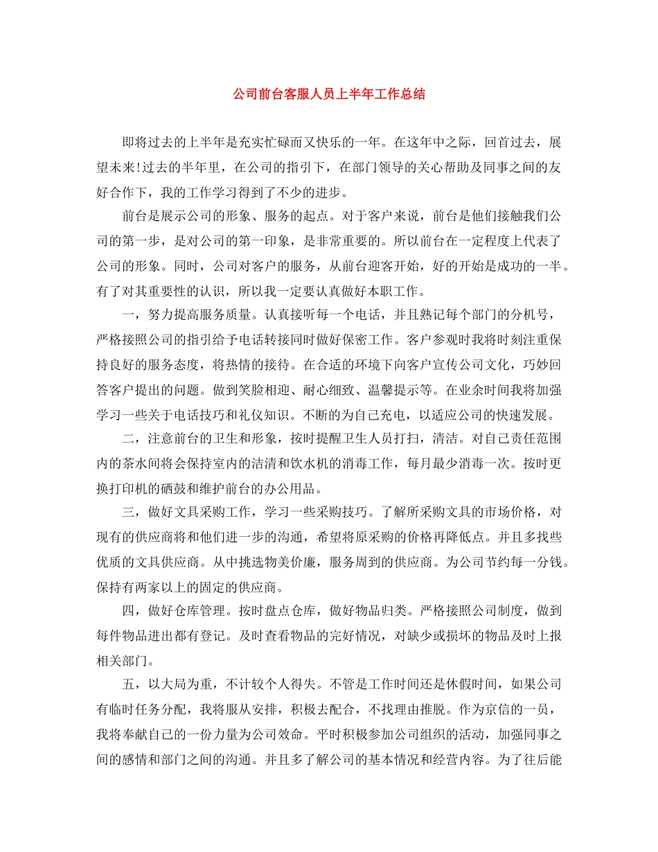 公司前台客服人员上半年工作总结 _第1页
