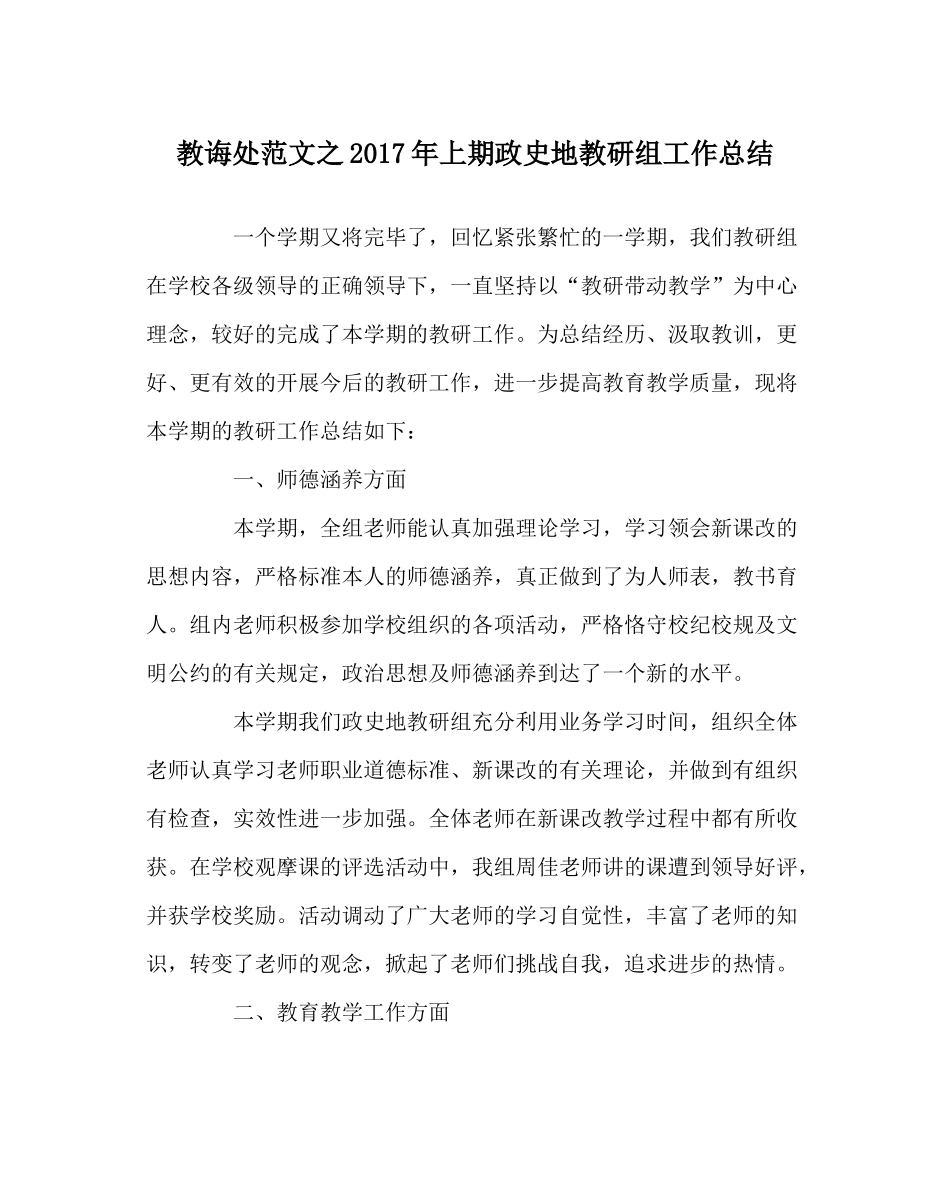 教导处范文年上期政史地教研组工作总结_第1页