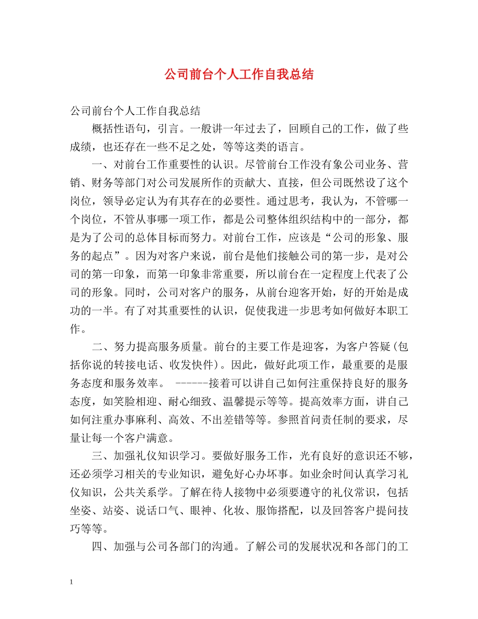 公司前台个人工作自我总结 _第1页