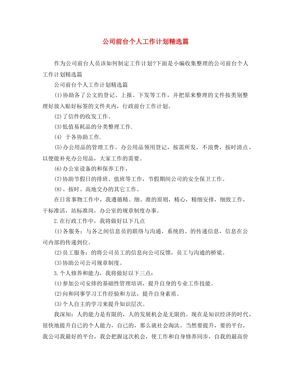 公司前台个人工作计划精选篇 _第1页