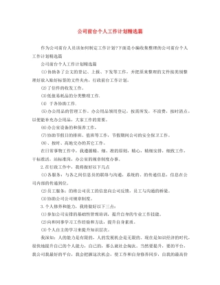 公司前台个人工作计划精选篇 