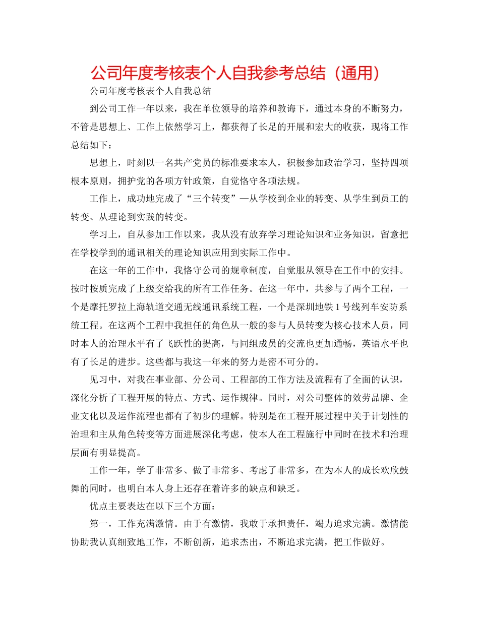 公司年度考核表个人自我参考总结（通用）_第1页