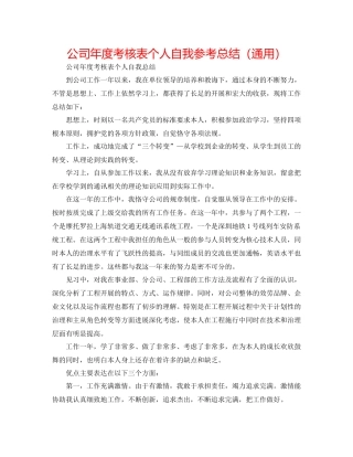 公司年度考核表个人自我参考总结（通用）
