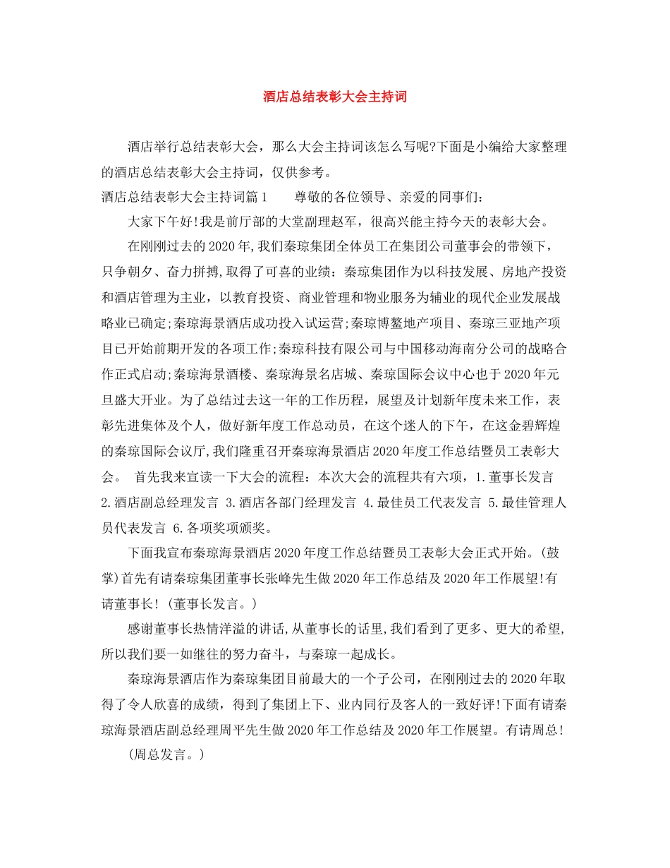 酒店总结表彰大会主持词_第1页