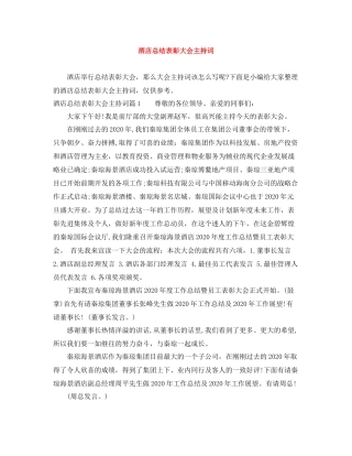 酒店总结表彰大会主持词