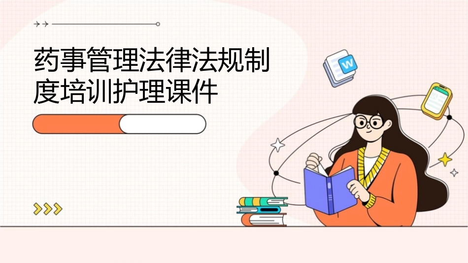 药事管理法律法规制度培训护理课件_第1页