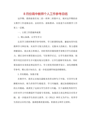 8月份高中教师个人工作参考总结