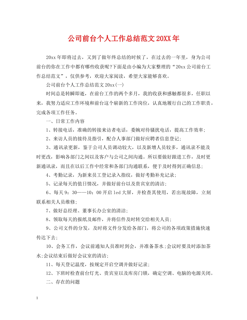 公司前台个人工作总结范文20XX年 _第1页