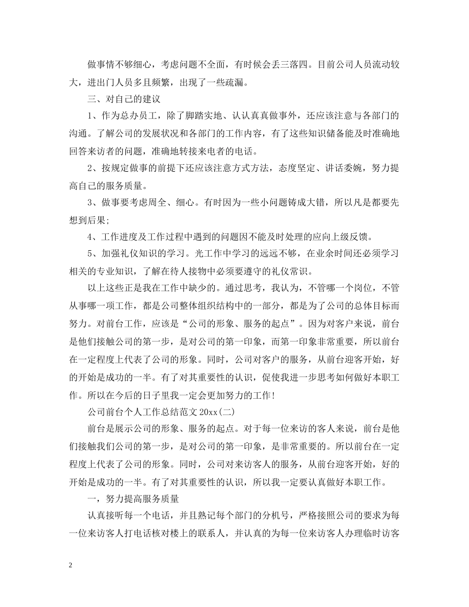 公司前台个人工作总结范文20XX年 _第2页