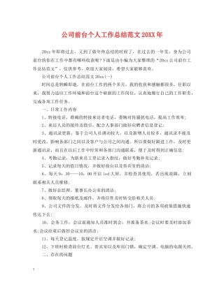 公司前台个人工作总结范文20XX年 