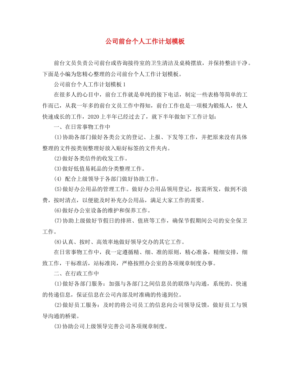 公司前台个人工作计划模板 _第1页