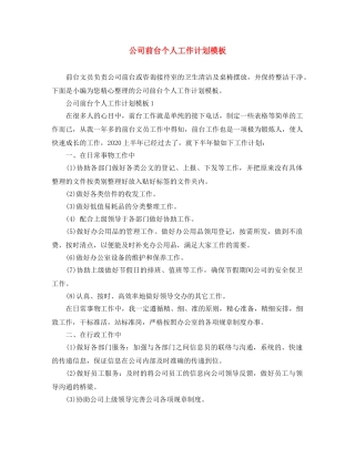 公司前台个人工作计划模板 