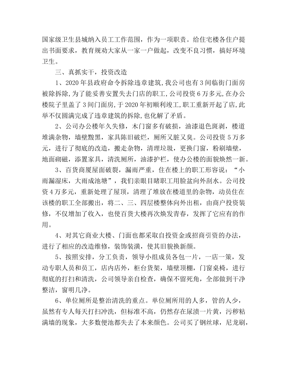 公司创建国家级卫生县城工作总结 _第2页