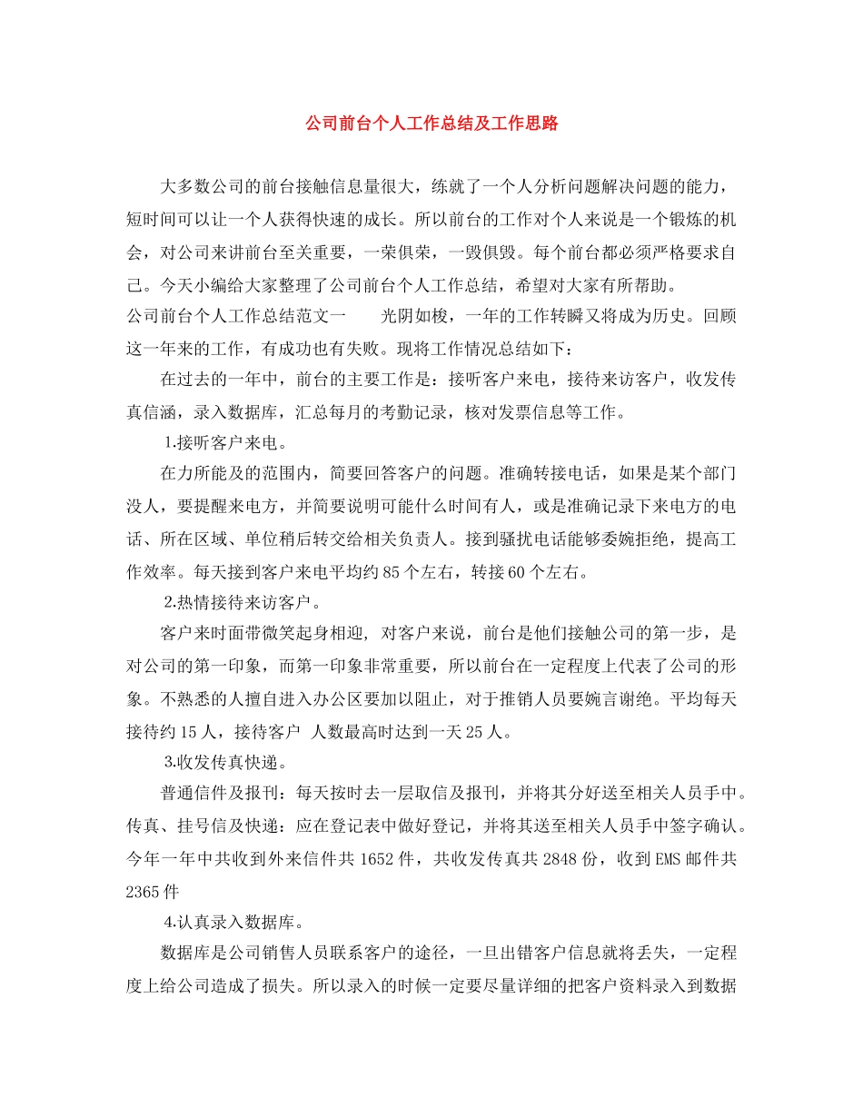 公司前台个人工作总结及工作思路 _第1页