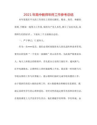 2021年高中教师年终工作参考总结