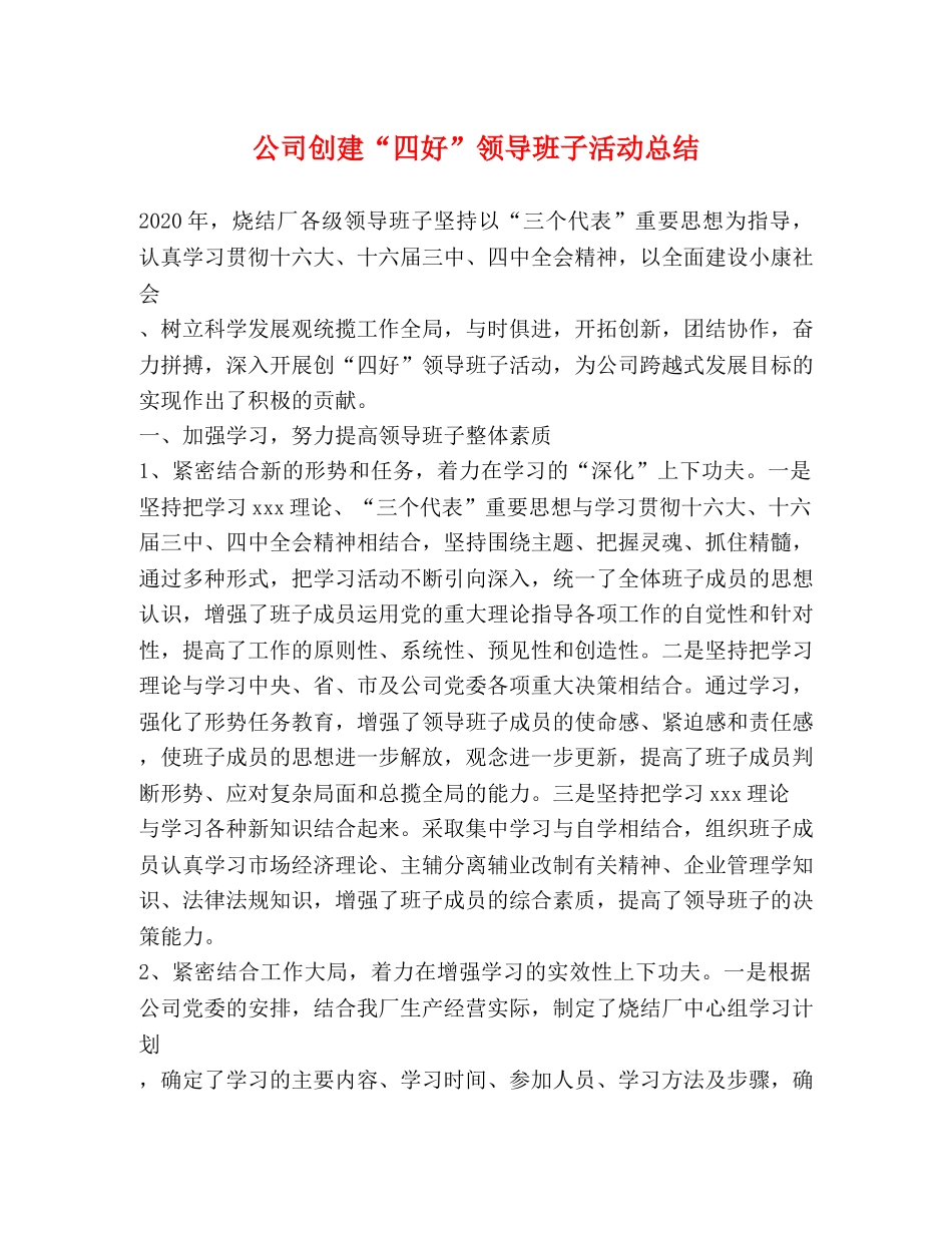 公司创建“四好”领导班子活动总结 _第1页