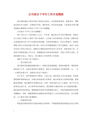 公司前台下半年工作计划模板 