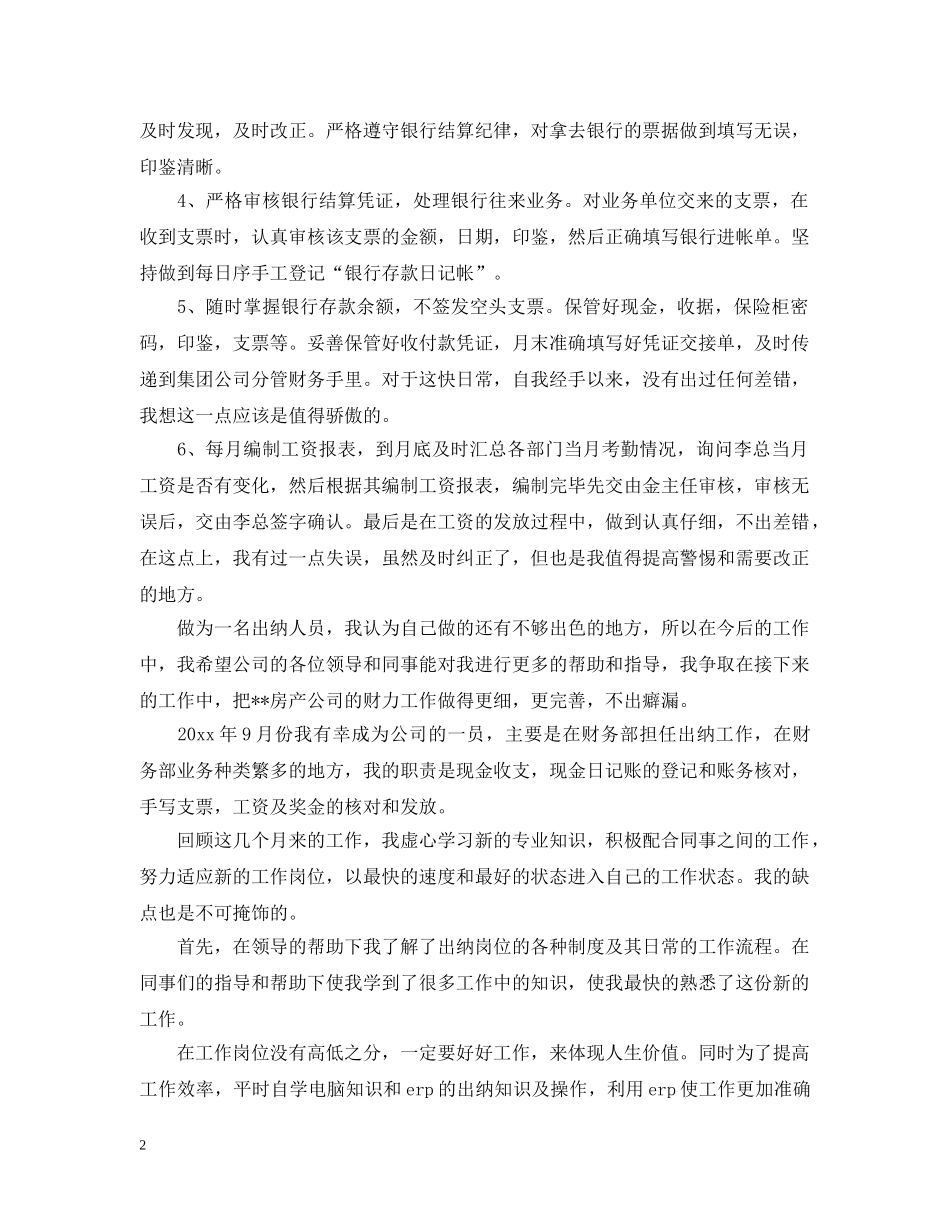 公司出纳的工作总结最新版 _第2页