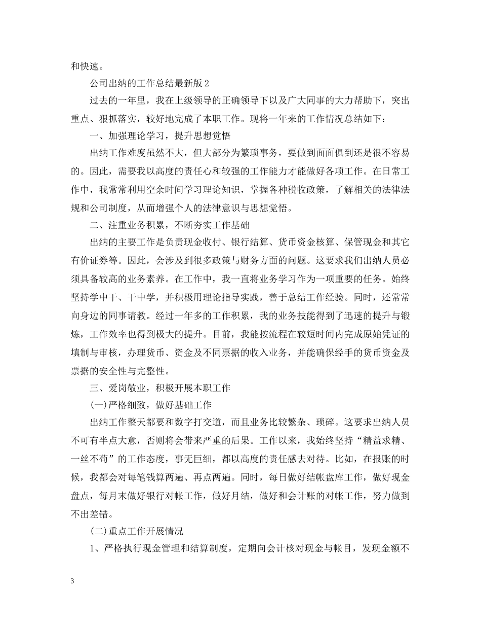 公司出纳的工作总结最新版 _第3页