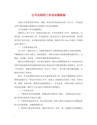 公司出纳的工作总结最新版 