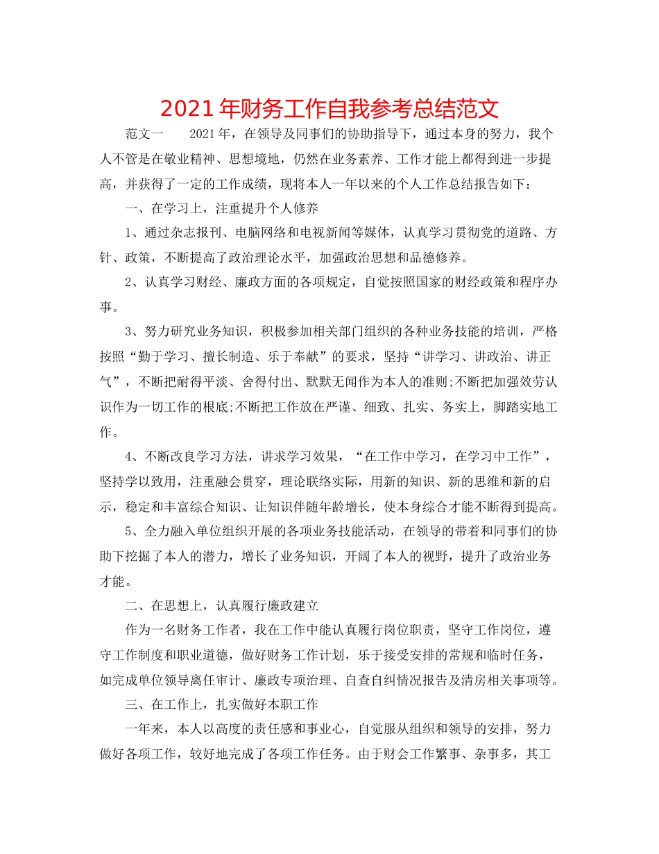 2021年财务工作自我参考总结范文_第1页
