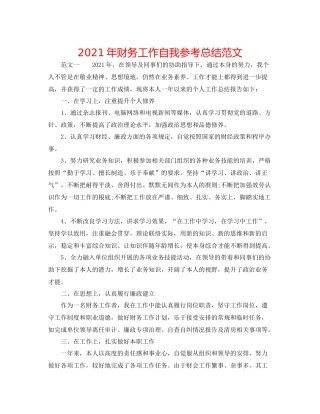 2021年财务工作自我参考总结范文