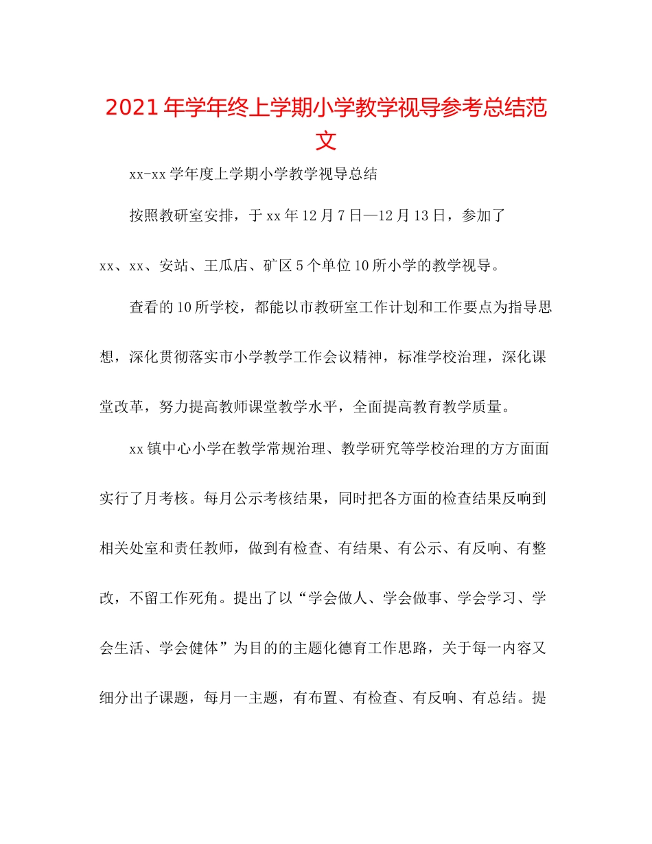 2021年学年终上学期小学教学视导参考总结范文_第1页