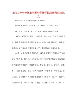 2021年学年终上学期小学教学视导参考总结范文