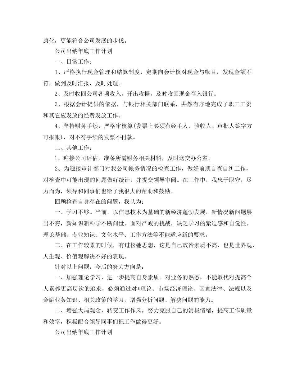公司出纳年底工作计划 _第2页