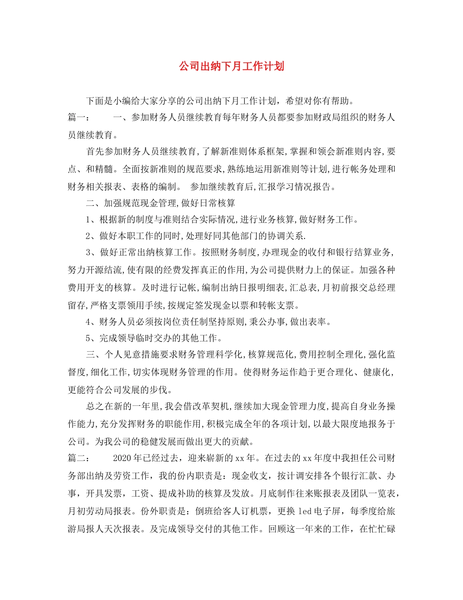 公司出纳下月工作计划 _第1页