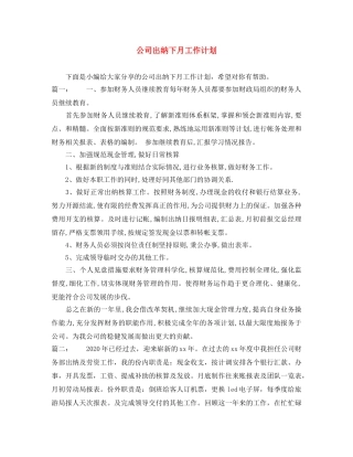 公司出纳下月工作计划 