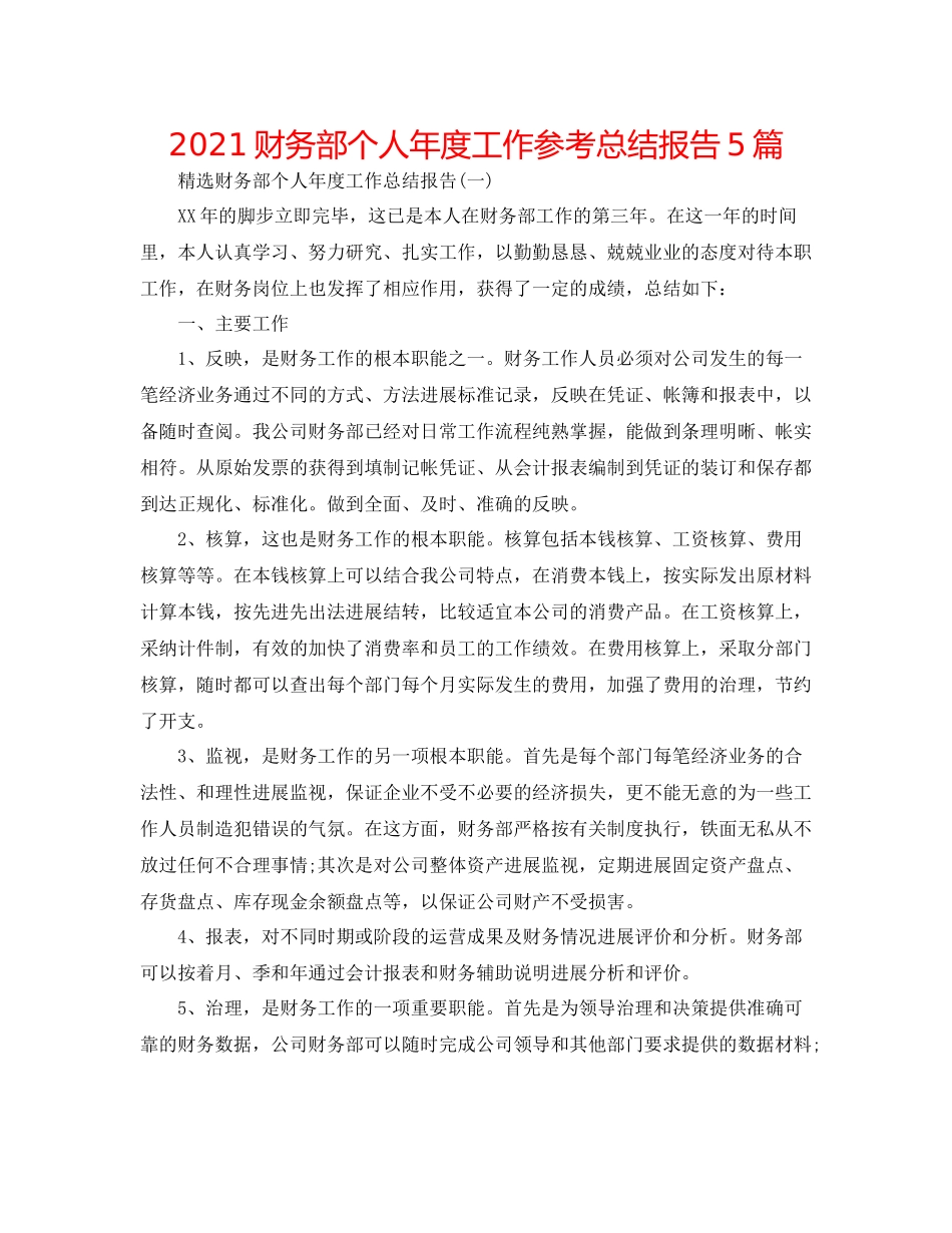 财务部个人年度工作参考总结报告5篇_第1页