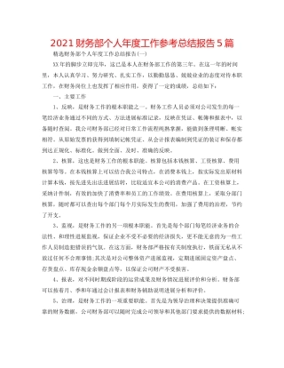 财务部个人年度工作参考总结报告5篇