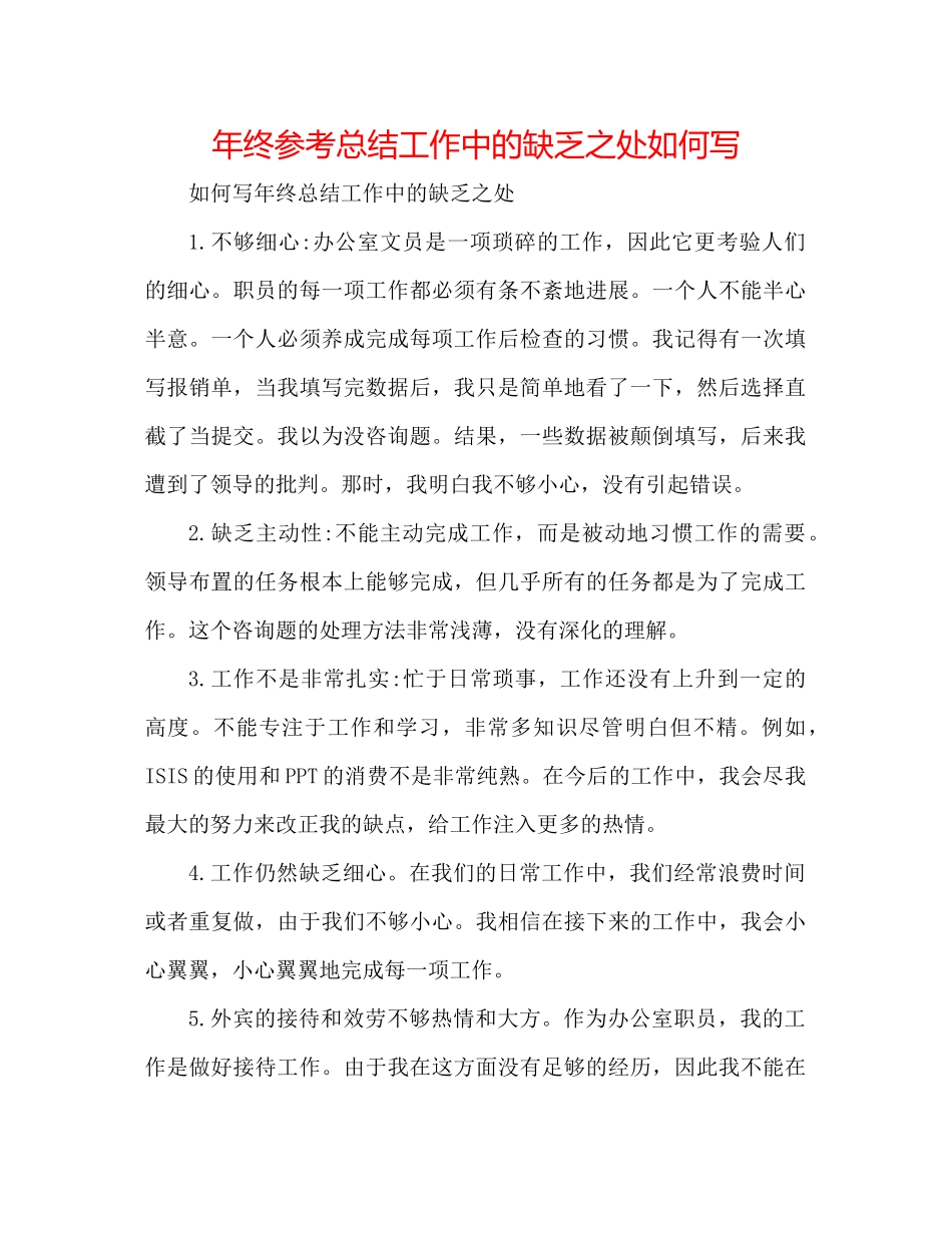 2021年终参考总结工作中的不足之处怎么写_第1页