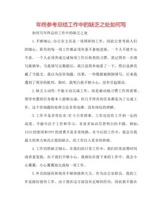 2021年终参考总结工作中的不足之处怎么写