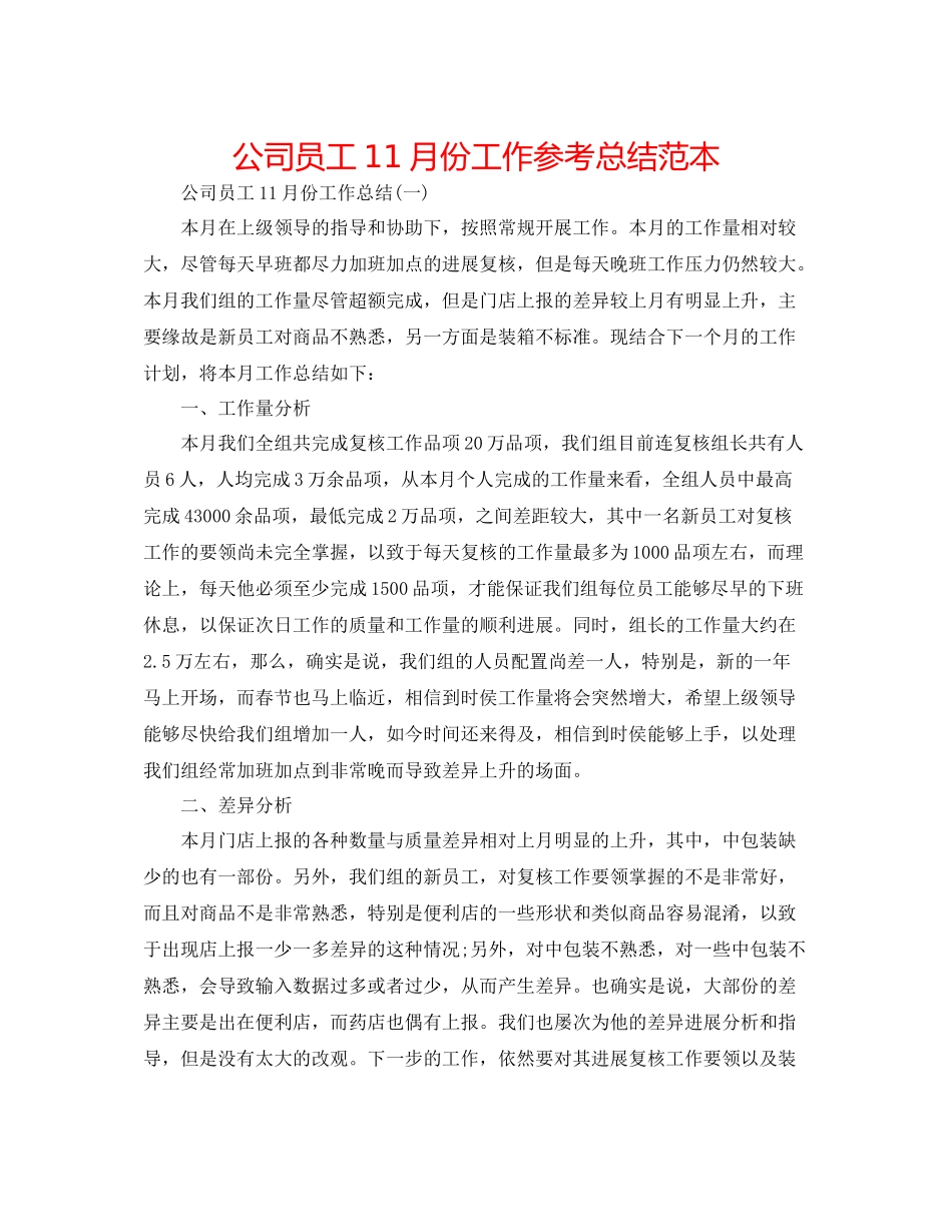 公司员工11月份工作参考总结范本_第1页
