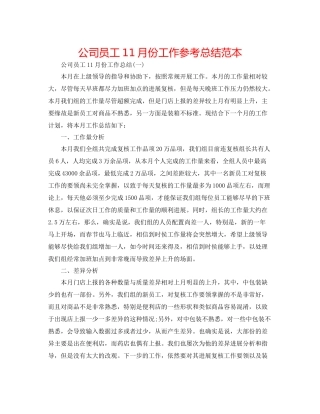 公司员工11月份工作参考总结范本
