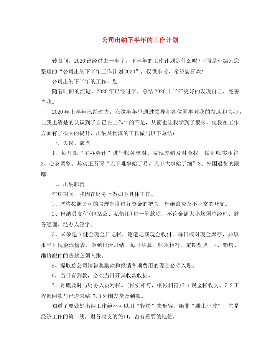 公司出纳下半年的工作计划 _第1页