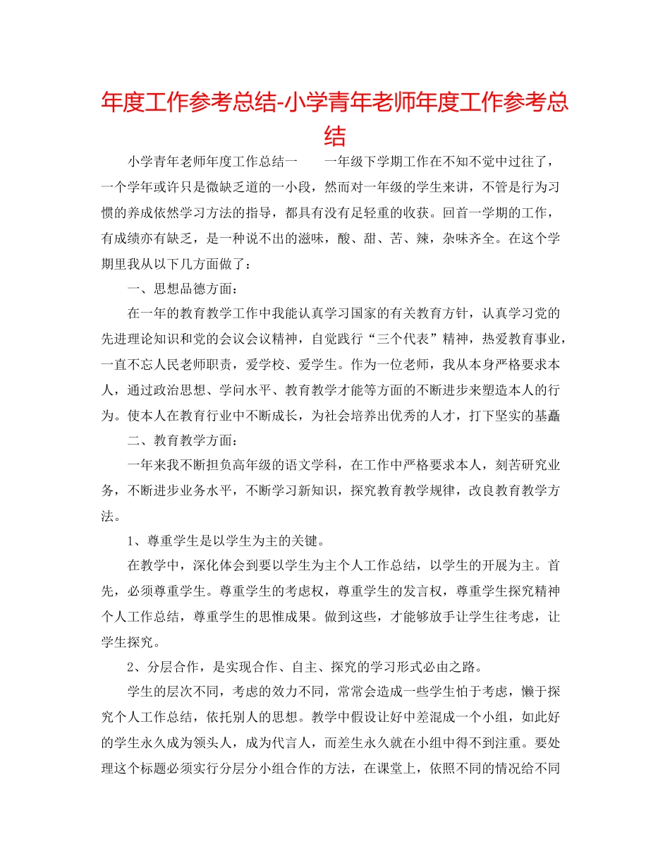 2021年度工作参考总结小学青年教师年度工作参考总结_第1页