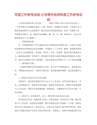 2021年度工作参考总结小学青年教师年度工作参考总结