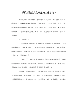学校后勤范文总务处工作总结六