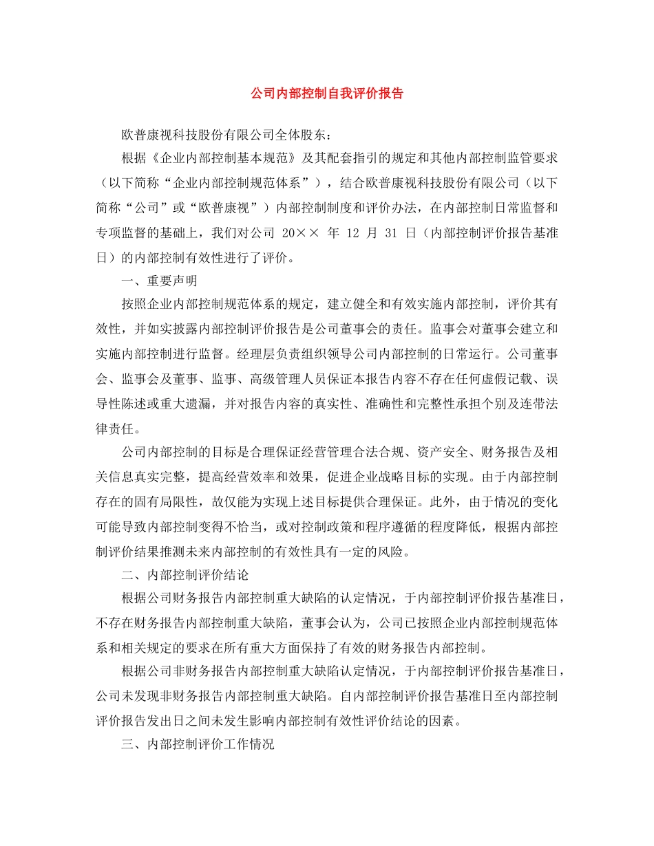 公司内部控制自我评价报告 _第1页
