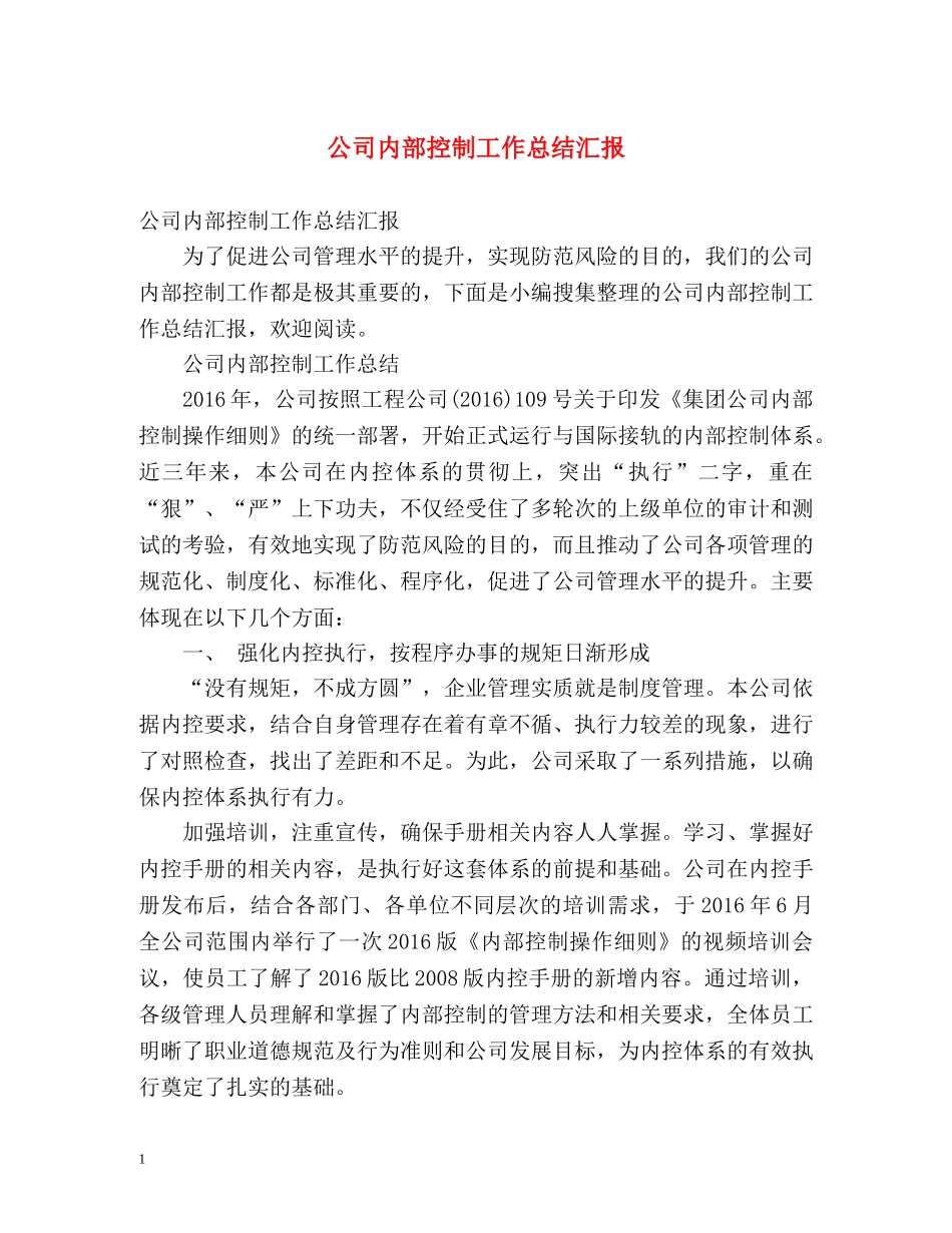公司内部控制工作总结汇报 _第1页